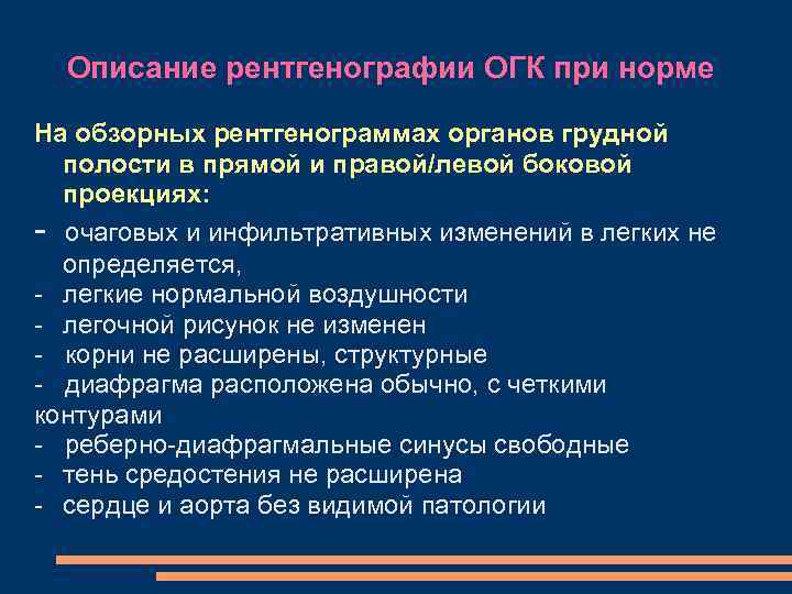 Описание рентгена нормы. Рентген ОГК описание норма. Основные термины для описания рентгенограммы.