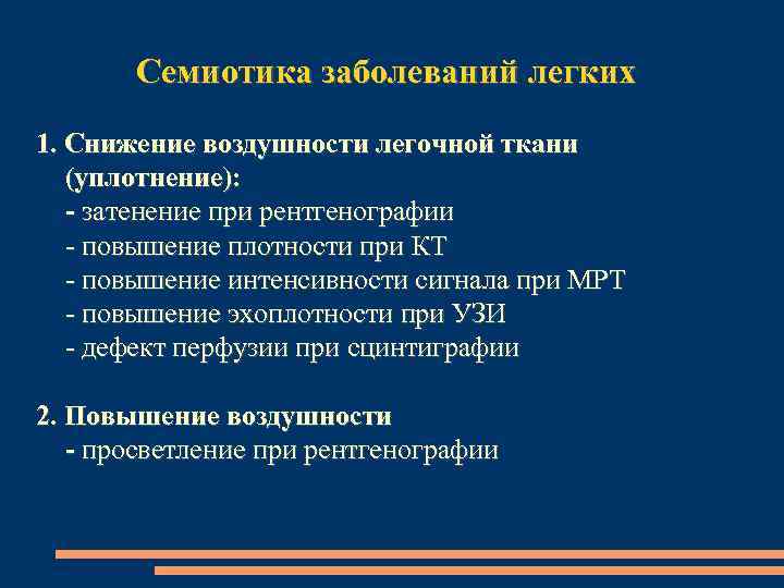 Семиотика заболеваний легких 1. Снижение воздушности легочной ткани (уплотнение): - затенение при рентгенографии -