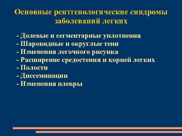 Основные рентгенологические синдромы заболеваний легких - Долевые и сегментарные уплотнения - Шаровидные и округлые
