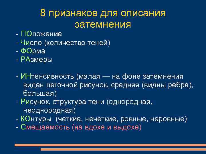8 признаков для описания затемнения - ПОложение - Число (количество теней) - ФОрма -