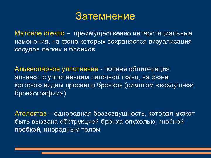 Затемнение Матовое стекло – преимущественно интерстициальные изменения, на фоне которых сохраняется визуализация сосудов лёгких