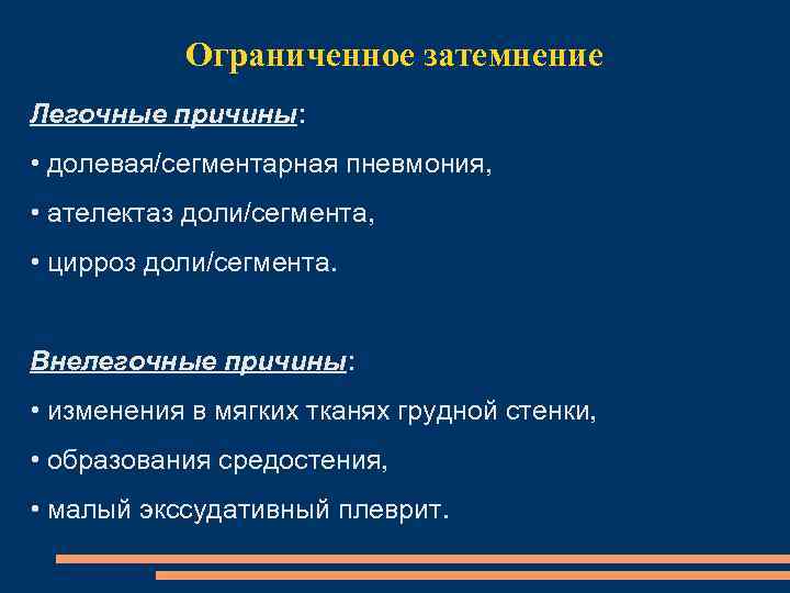 Ограниченное затемнение Легочные причины: • долевая/сегментарная пневмония, • ателектаз доли/сегмента, • цирроз доли/сегмента. Внелегочные
