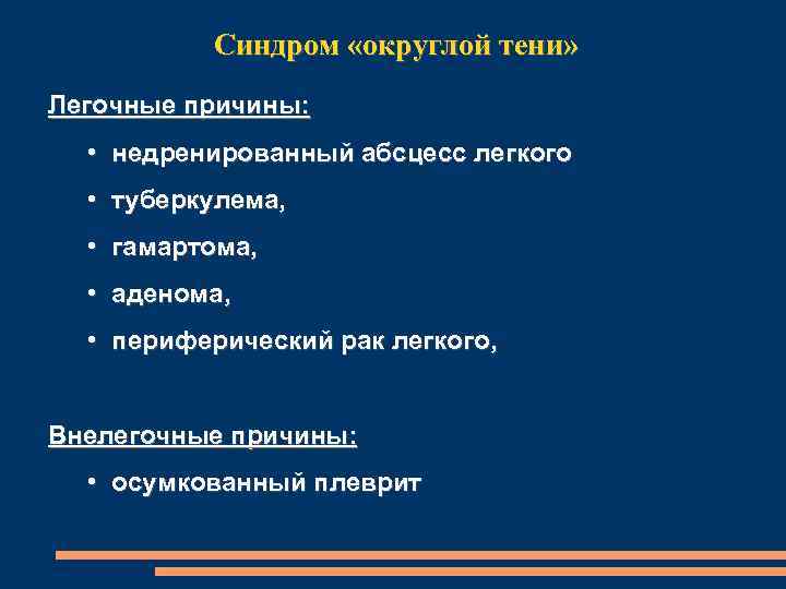 Синдром «округлой тени» Легочные причины: • недренированный абсцесс легкого • туберкулема, • гамартома, •