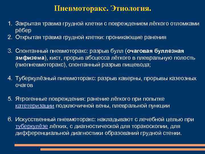 Пневмоторакс. Этиология. 1. Закрытая травма грудной клетки с повреждением лёгкого отломками рёбер 2. Открытая