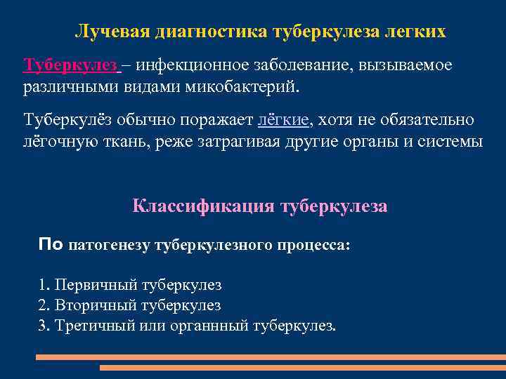 Лучевая диагностика туберкулеза легких Туберкулез – инфекционное заболевание, вызываемое различными видами микобактерий. Туберкулёз обычно