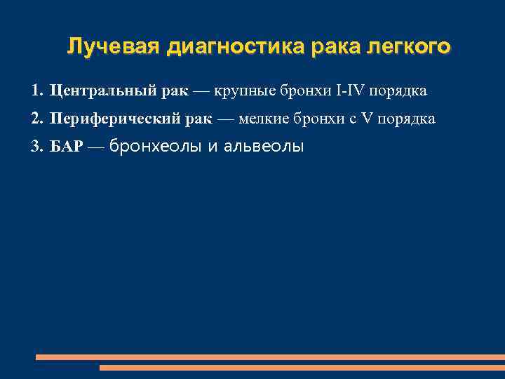 Лучевая диагностика рака легкого 1. Центральный рак — крупные бронхи I-IV порядка 2. Периферический