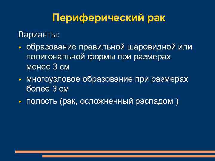 Периферический рак Варианты: образование правильной шаровидной или полигональной формы при размерах менее 3 см
