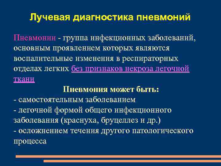 Лучевая диагностика пневмоний Пневмонии - группа инфекционных заболеваний, основным проявлением которых являются воспалительные изменения
