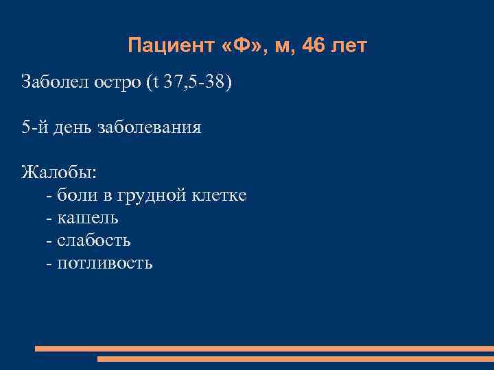 Пациент «Ф» , м, 46 лет Заболел остро (t 37, 5 -38) 5 -й