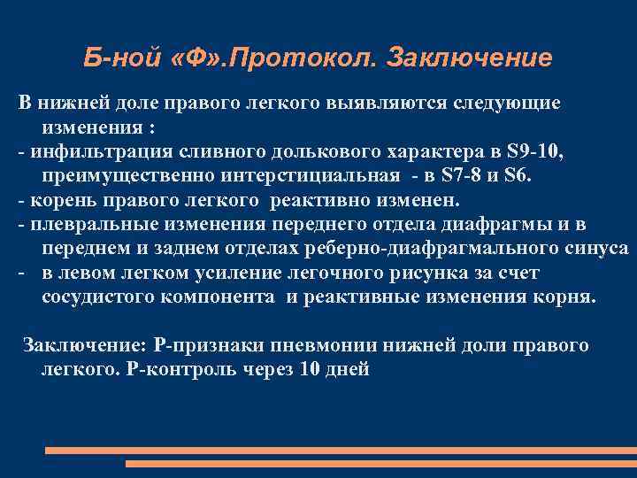 Б-ной «Ф» . Протокол. Заключение В нижней доле правого легкого выявляются следующие изменения :
