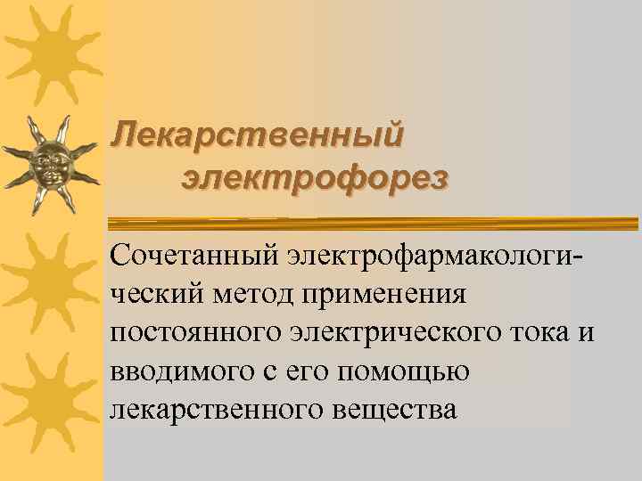 Лекарственный электрофорез Сочетанный электрофармакологический метод применения постоянного электрического тока и вводимого с его помощью