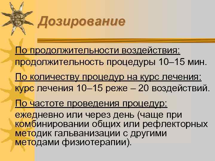 Дозирование По продолжительности воздействия: продолжительность процедуры 10– 15 мин. По количеству процедур на курс