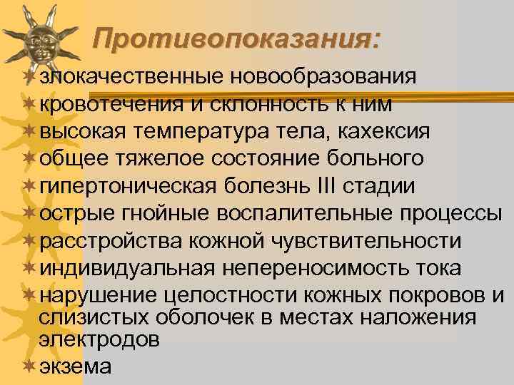 Противопоказания: ¬злокачественные новообразования ¬кровотечения и склонность к ним ¬высокая температура тела, кахексия ¬общее тяжелое