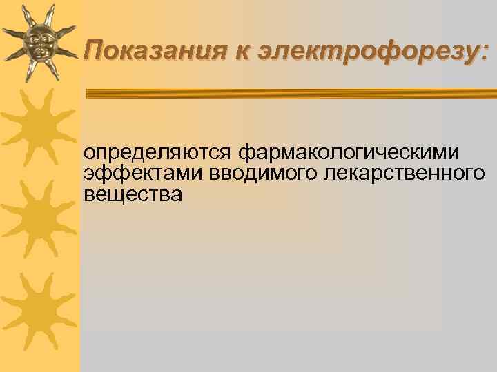 Показания к электрофорезу: определяются фармакологическими эффектами вводимого лекарственного вещества 