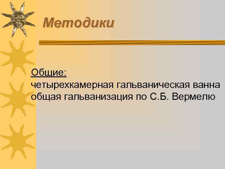 Методики Общие: четырехкамерная гальваническая ванна общая гальванизация по С. Б. Вермелю 