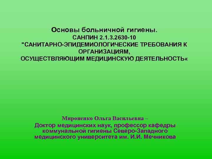 Основы больничной гигиены. САНПИН 2. 1. 3. 2630 -10 "САНИТАРНО-ЭПИДЕМИОЛОГИЧЕСКИЕ ТРЕБОВАНИЯ К ОРГАНИЗАЦИЯМ, ОСУЩЕСТВЛЯЮЩИМ