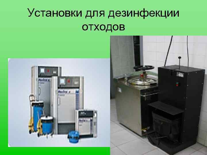 Установки для дезинфекции отходов 