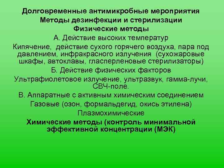 Долговременные антимикробные мероприятия Методы дезинфекции и стерилизации Физические методы А. Действие высоких температур Кипячение,