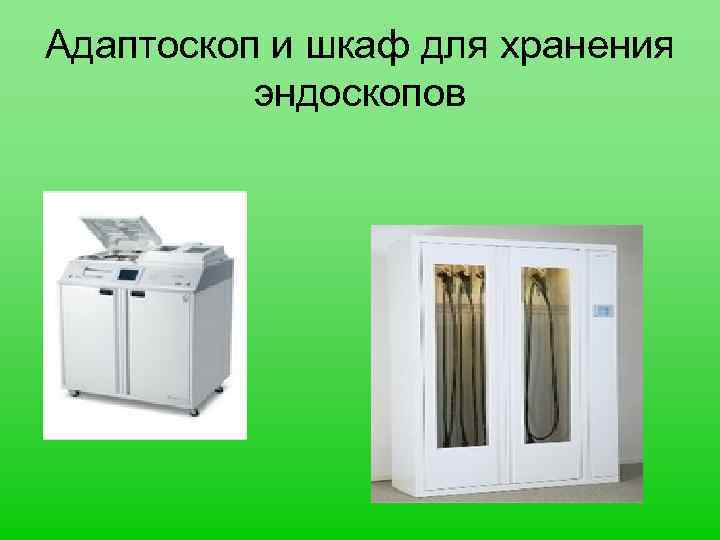 Адаптоскоп и шкаф для хранения эндоскопов 