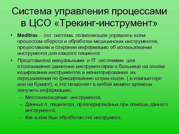 Система управления процессами в ЦСО «Трекинг-инструмент» • Meditrax – это система, позволяющая управлять всем