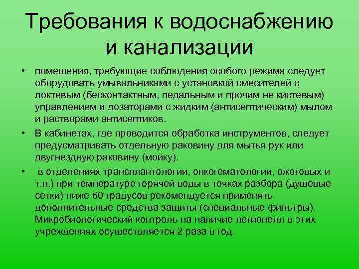 Требования к водоснабжению и канализации • помещения, требующие соблюдения особого режима следует оборудовать умывальниками