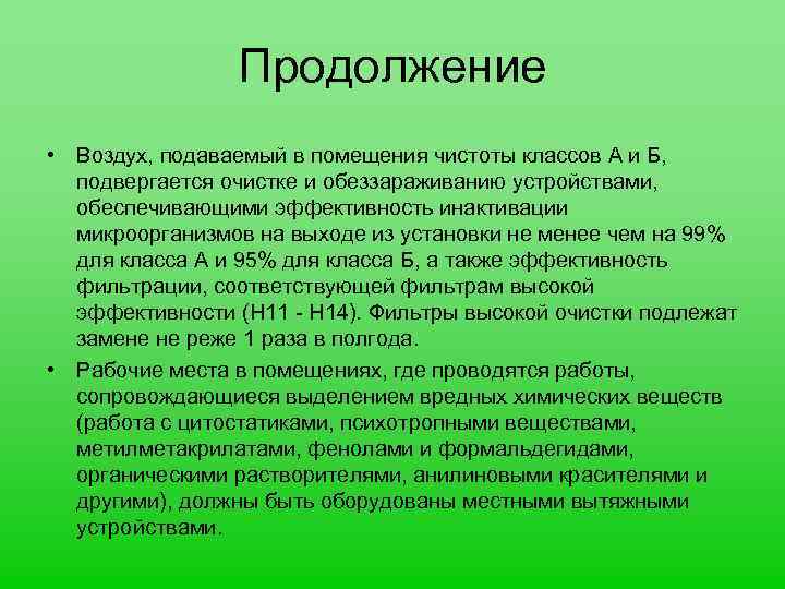 Продолжение • Воздух, подаваемый в помещения чистоты классов А и Б, подвергается очистке и