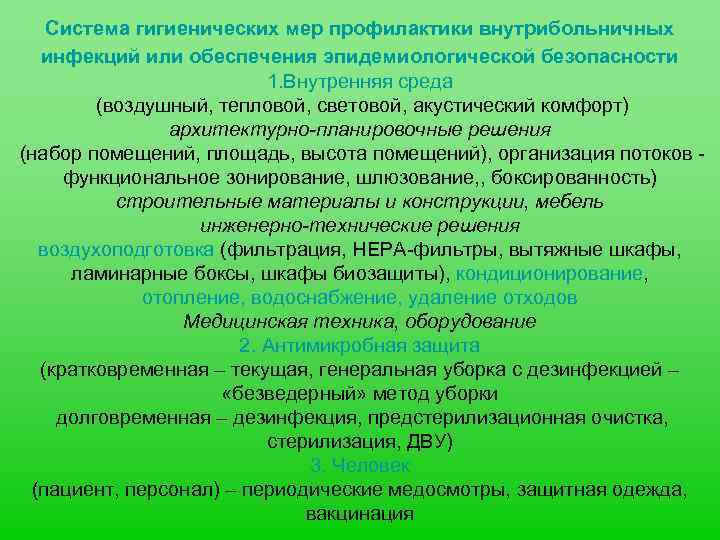 Система гигиенических мер профилактики внутрибольничных инфекций или обеспечения эпидемиологической безопасности 1. Внутренняя среда (воздушный,