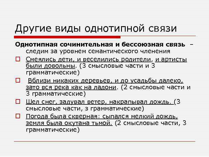 Другие виды однотипной связи Однотипная сочинительная и бессоюзная связь – следим за уровнем семантического