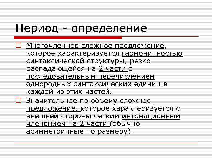 Многочленные сложные предложения. Многочленное сложноподчиненное предложение. Двучленное и многочленное предложение открытой структуры. Многочленное сложное предложение с однотипной связью это.