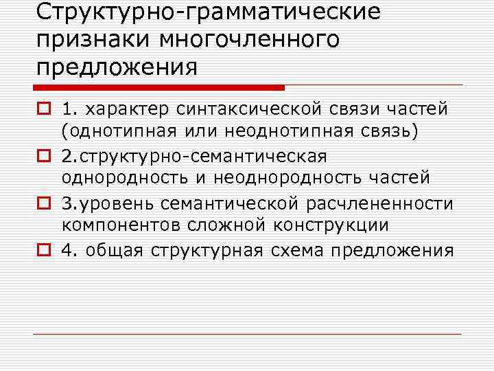 Многочленные сложные предложения имеют в своем составе