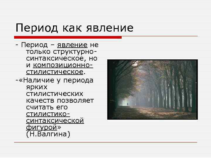 Период как явление - Период – явление не только структурносинтаксическое, но и композиционностилистическое. -