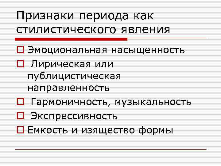 Признаки периода как стилистического явления o Эмоциональная насыщенность o Лирическая или публицистическая направленность o