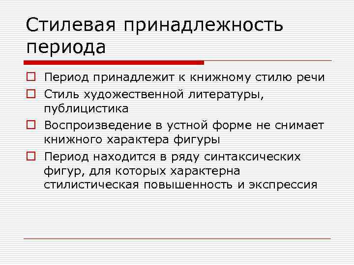 Стилевая принадлежность. Стилевая принадлежность текста. Стилевая принадлежность слова.