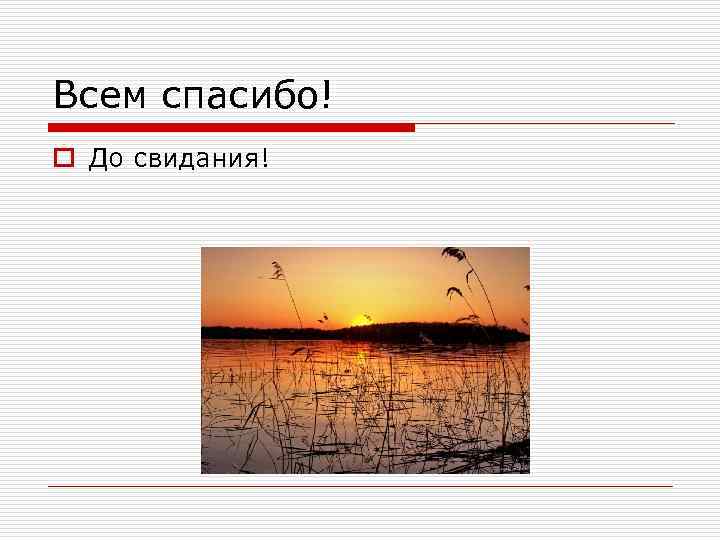 Всем спасибо! o До свидания! 