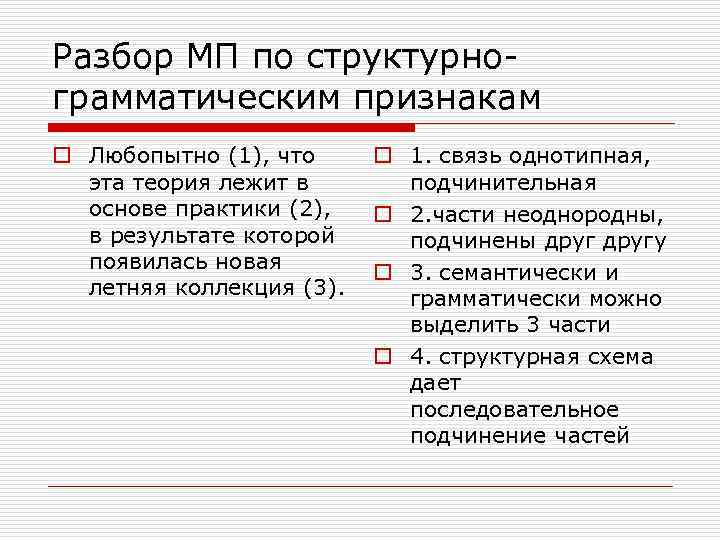 Разбор МП по структурнограмматическим признакам o Любопытно (1), что эта теория лежит в основе