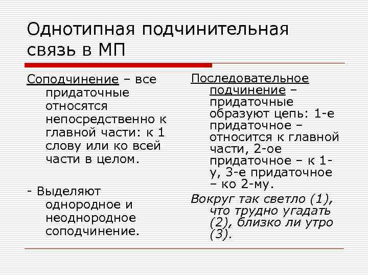 Однотипная подчинительная связь в МП Соподчинение – все придаточные относятся непосредственно к главной части: