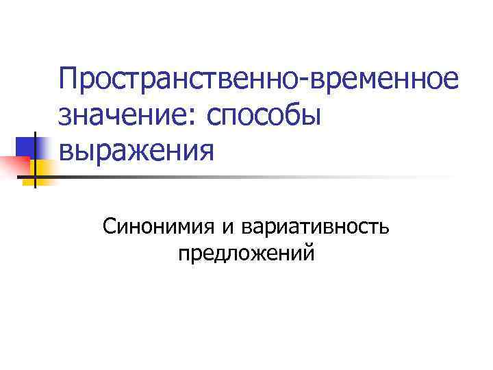 Пространственно-временное значение: способы выражения Синонимия и вариативность предложений 