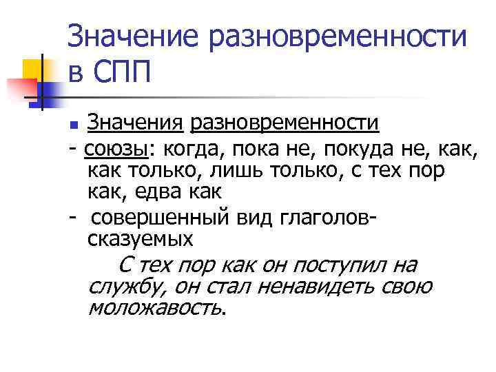 Значение разновременности в СПП Значения разновременности - союзы: когда, пока не, покуда не, как