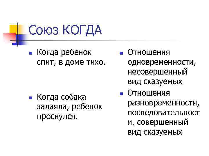 Союз КОГДА n n Когда ребенок спит, в доме тихо. Когда собака залаяла, ребенок