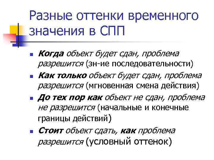 Разные оттенки временного значения в СПП n n n Когда объект будет сдан, проблема