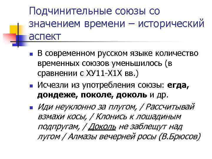 Подчинительные союзы со значением времени – исторический аспект n n n В современном русском