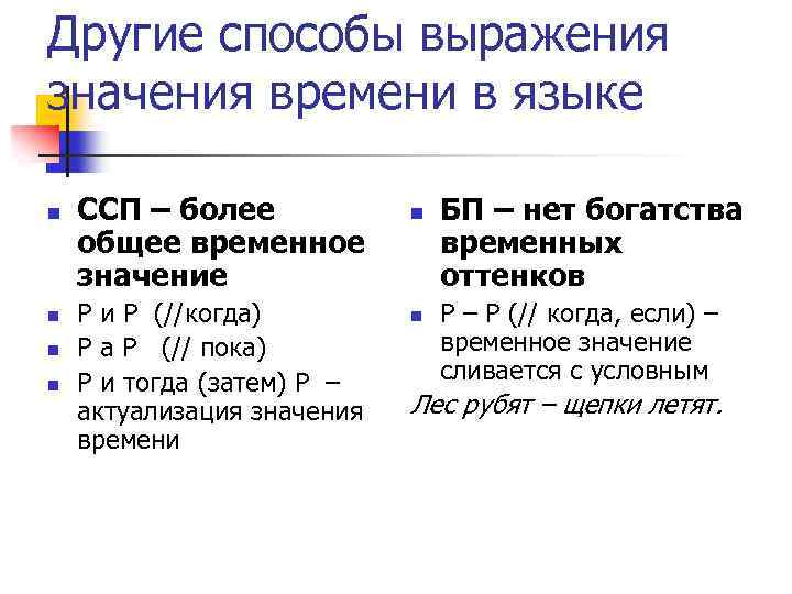 Другие способы выражения значения времени в языке n n ССП – более общее временное