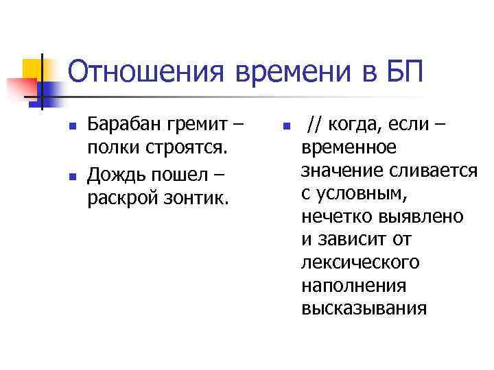 Отношения времени в БП n n Барабан гремит – полки строятся. Дождь пошел –