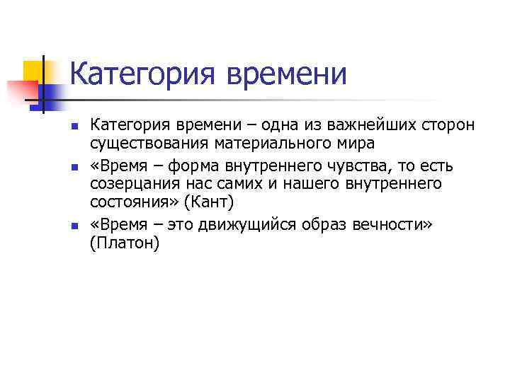 Категория времени n n n Категория времени – одна из важнейших сторон существования материального