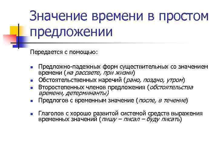 Значение времени в простом предложении Передается с помощью: n Предложно-падежных форм существительных со значением