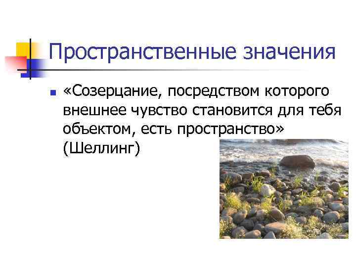 Пространственные значения n «Созерцание, посредством которого внешнее чувство становится для тебя объектом, есть пространство»