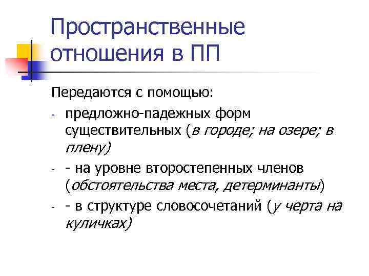 Пространственные отношения в ПП Передаются с помощью: - предложно-падежных форм существительных (в городе; на