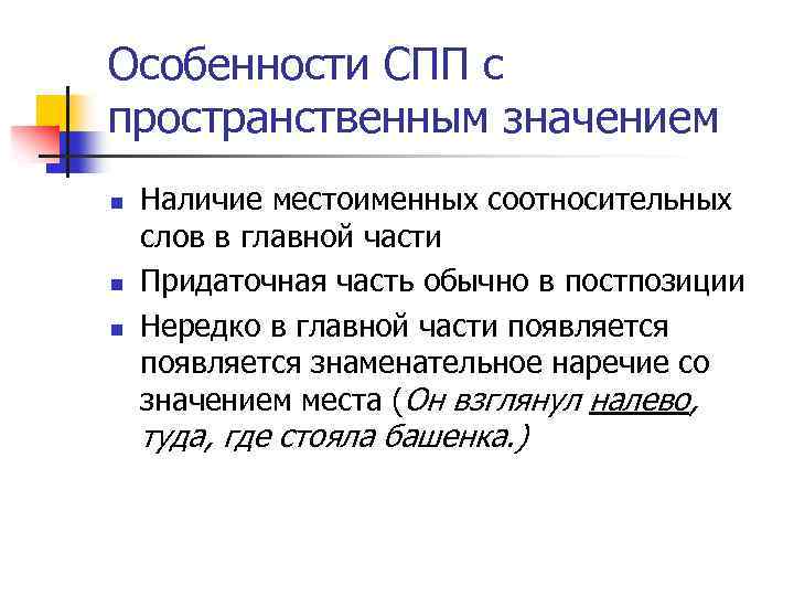 Особенности СПП с пространственным значением n n n Наличие местоименных соотносительных слов в главной