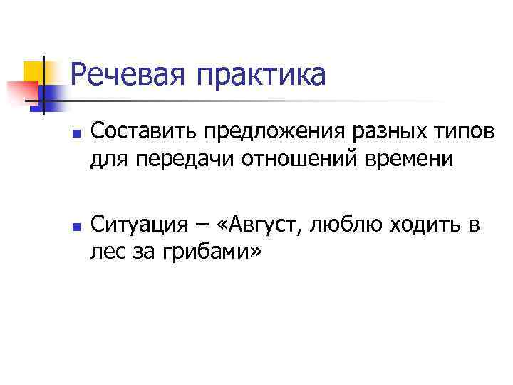 Речевая практика n n Составить предложения разных типов для передачи отношений времени Ситуация –