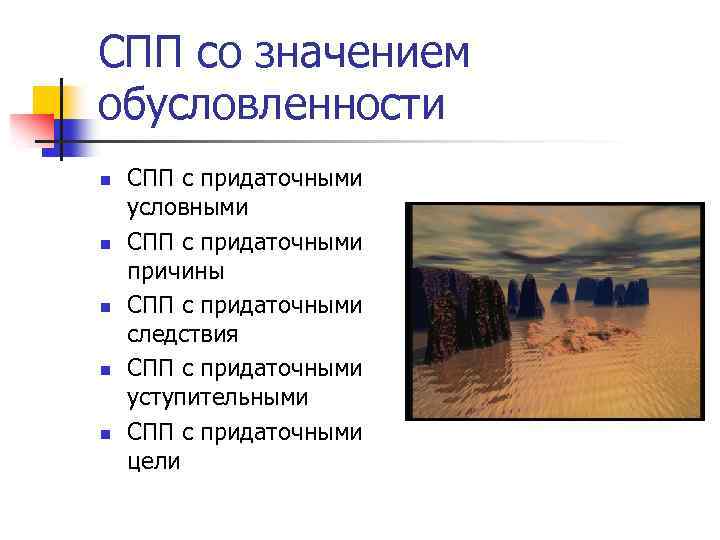 СПП со значением обусловленности n n n СПП с придаточными условными СПП с придаточными